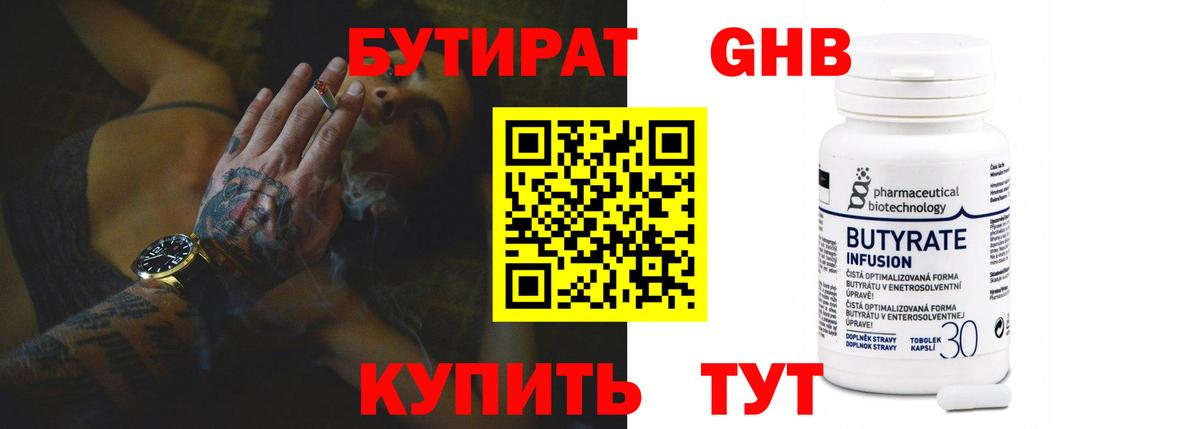 Бутират оксибутират  Вход с VPN  Ялта 